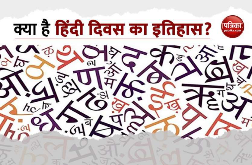 Hindi Diwas 2020 Hindi Diwas 2020: हिंदी दिवस का क्या है इतिहास, क्यो मनाया जाता है? सिनेमा से है गहरा नाता