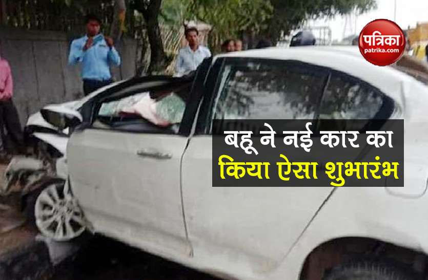daughter in law pressed the new cars accelerator mistakenly accident 7 लाख की नई कार का बहू ने किया ऐसा शुभारंभ, परिवार ने सपने में भी नहीं सोचा होगा
