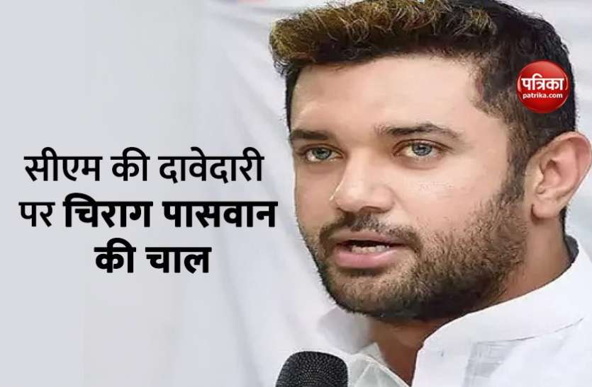Chirag Paswan Bihar Assembly Election 2020: CM उम्मीदवारी पर चिराग पासवान का बड़ा बयान, बोले- नीतीश से कोई समस्या नहीं
