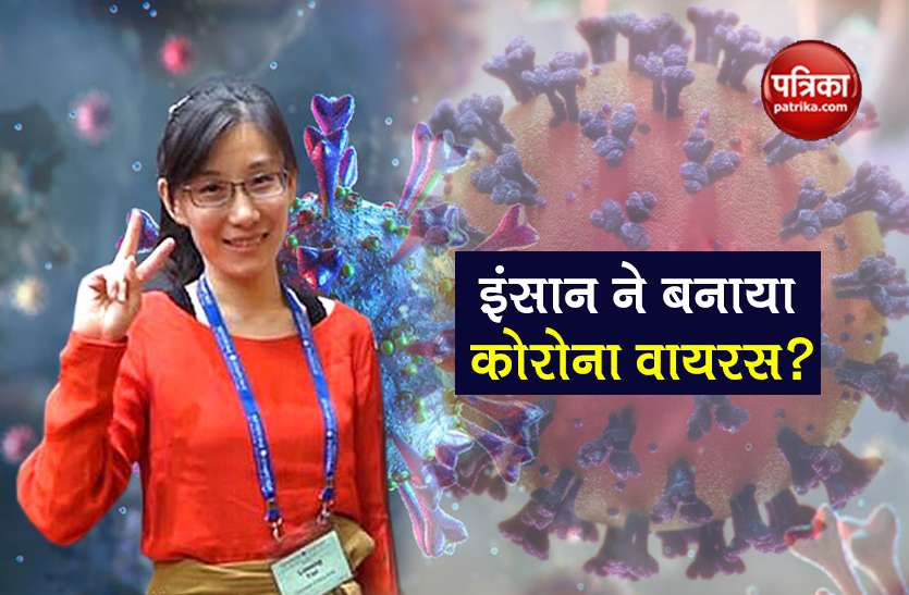 chinese female virologist li claim coronavirus is man made China में इंसान ने बनाया Coronavirus? चीनी वैज्ञानिक ने किया खुलासा, कहा- मेरे पास ठोस सबूत
