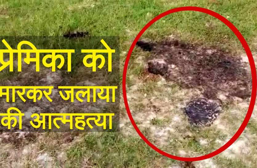 Girlfriend Murder प्रेमिका की हत्याकर शव को जलाया, फिर खुद भी ट्रेन के आगे कूदकर दे दी जान