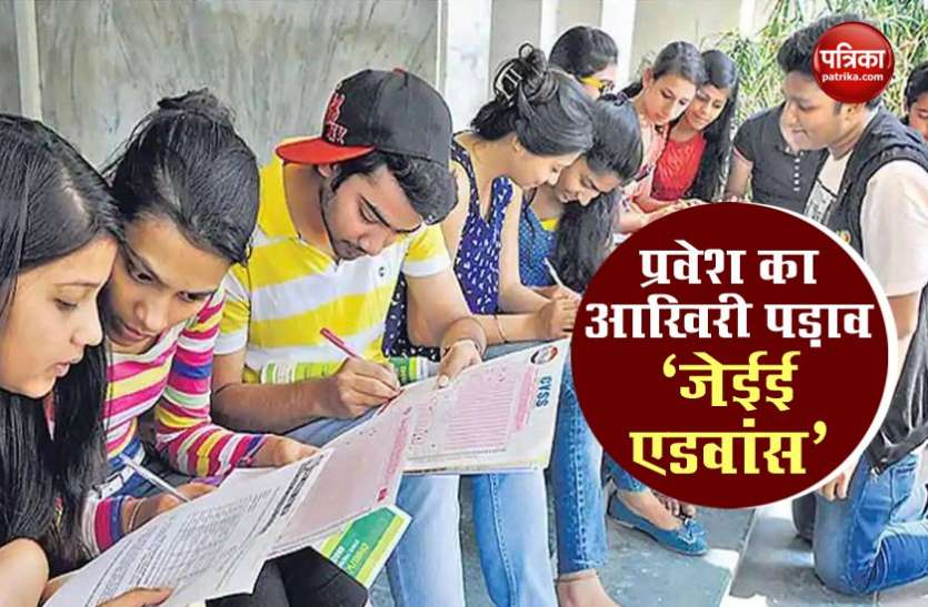 iitadvance2.jpg JEE Advance: जेईई मेन में सफल छात्रों को इन बातों का रखना होगा ख्याल, परीक्षा पैटर्न को जरूर जानें