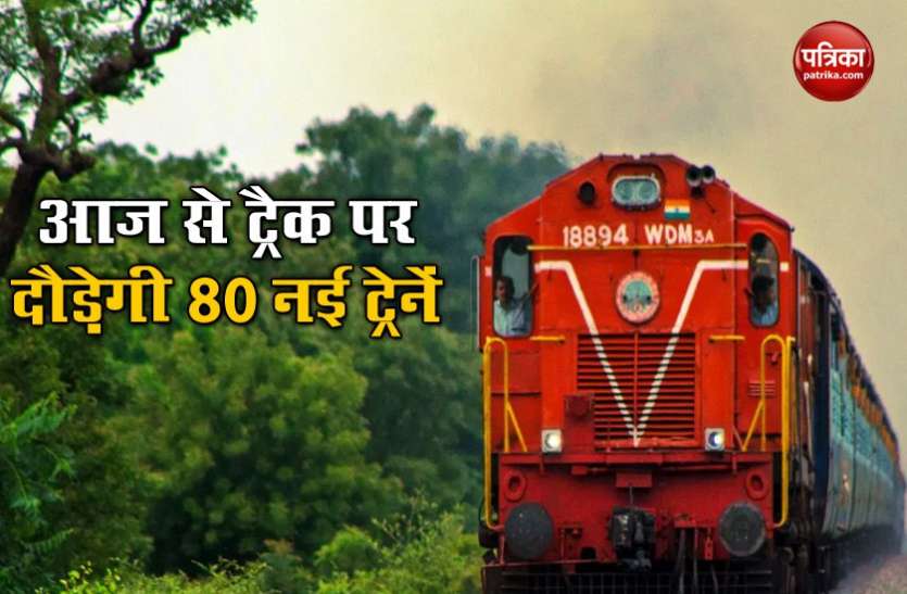 Indian Railway Indian Railway : आज से शुरू हो रही हैं 80 स्पेशल रेलगाड़ियां, ये है ट्रेनों की पूरी सूची