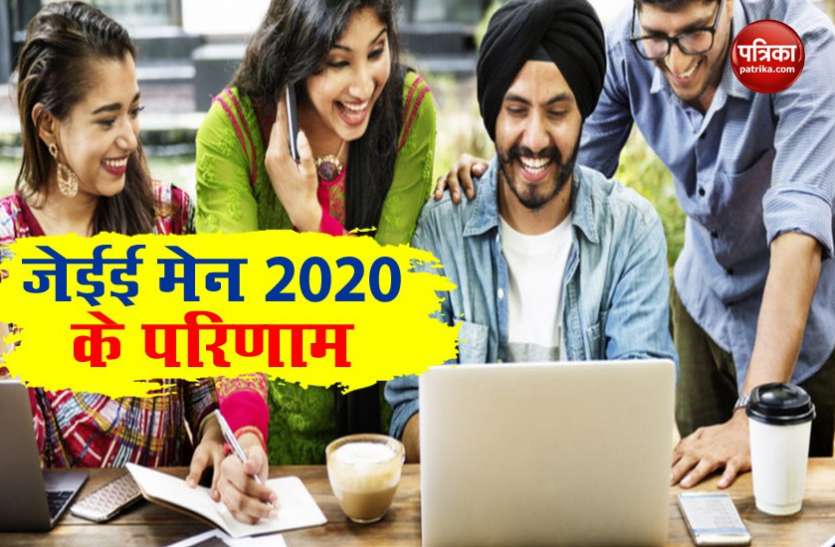 Jee main 2020 JEE Main Result 2020 : 24 छात्रों ने 100 पर्सेंटाइल हासिल किए, दिल्ली-एनसीआर से सात टॉपर लिस्ट में शामिल