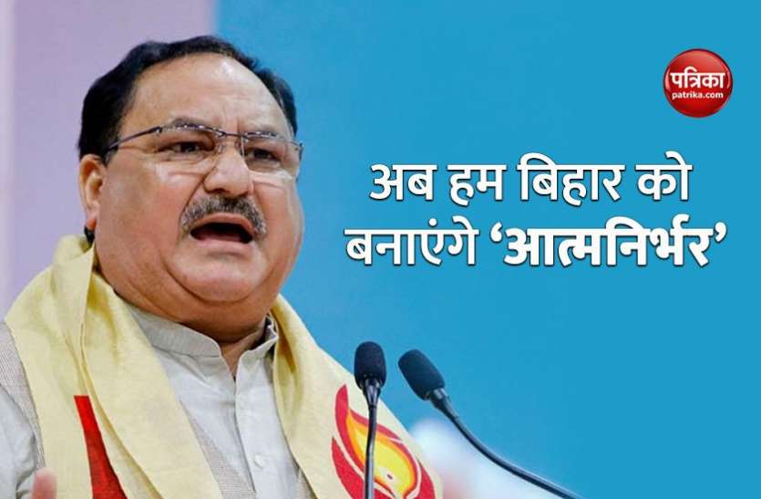 JP Nadda JP Nadda : पीएम मोदी ने बदल दी देश की सियासी संस्कृति, अब हम बनाएंगे आत्मनिर्भर बिहार