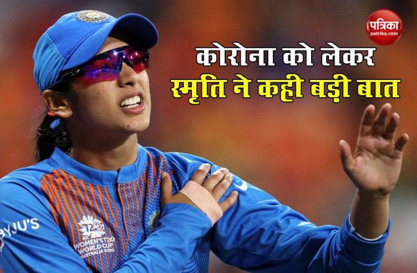 Smriti Mandhana Smriti Mandhana ने कोरोना को लेकर कही बड़ी बात, कप्तानी को लेकर भी रखी अपनी राय