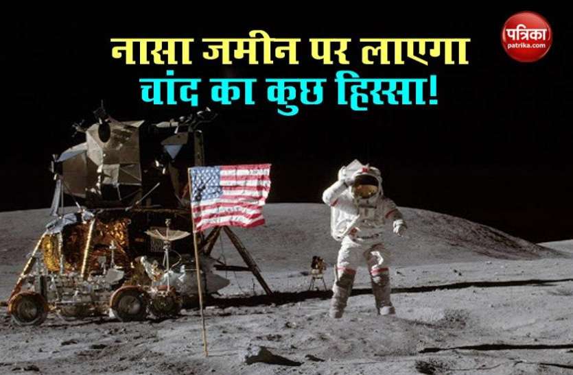 Nasa Moon Mission NASA कर रहा lunar Soil खरीदने की तैयारी, जानें क्या इसके पीछे वजह