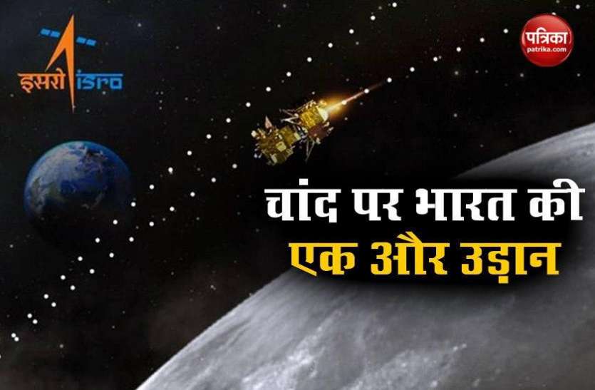 Mission Chandrayaan इसरो के मिशन Chandrayaan का काम हुआ तेज, जानें कब भारत फिर चांद के लिए भरेगा उड़ान