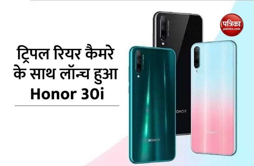 Honor 30i launched Honor 30i ट्रिपल रियर कैमरे के साथ हुआ लॉन्च, जानें इसकी कीमत और खूबियां
