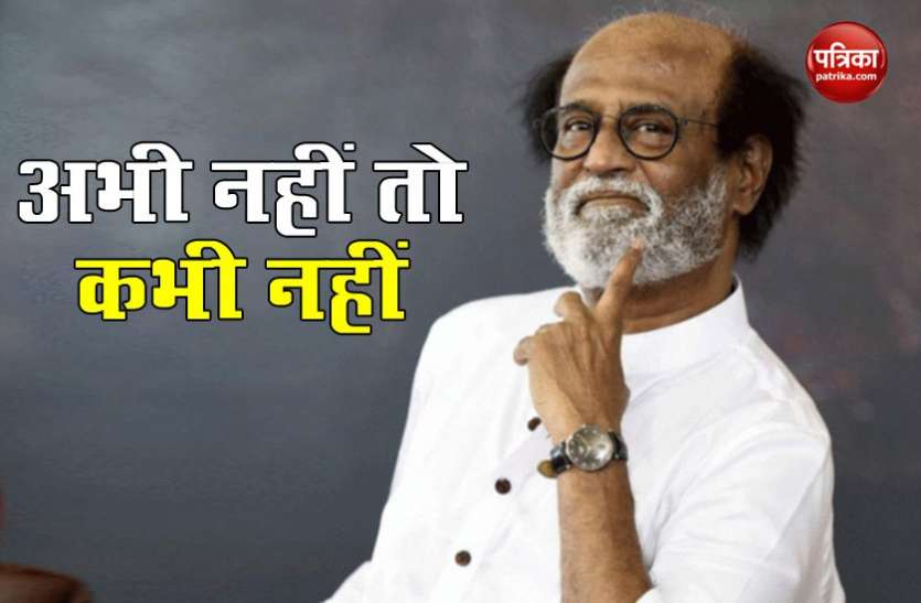 Rajnikanth Rajnikanth पर तमिल राजनीति में आने का दबाव, प्रशंसकों का दावा - यही है चुनाव लड़ने का सही समय