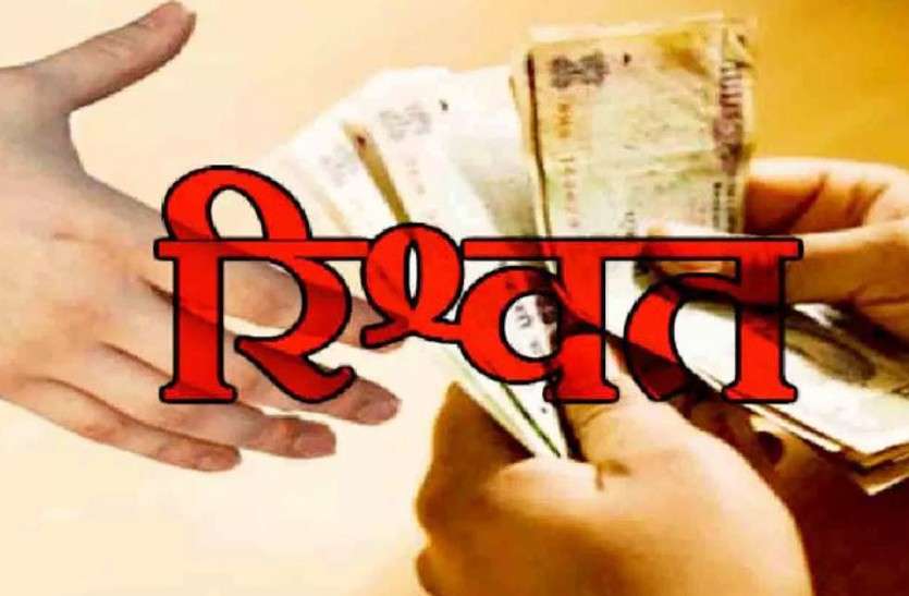 नामांतरण के नाम पर पटवारी ने मांगा रिश्वत, वाइस रिकॉर्ड कर एसडीएम के पास पहुंचा शिकायतकर्ता नामांतरण के नाम पर पटवारी ने मांगा रिश्वत, वाइस रिकॉर्ड कर एसडीएम के पास पहुंचा शिकायतकर्ता