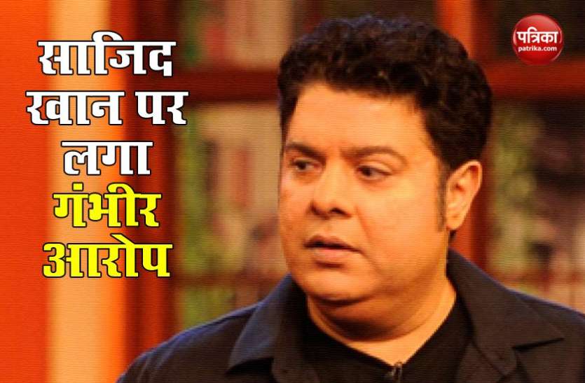 sajid khan Sajid Khan पर एक मॉडल का गंभीर आरोप, कहा - ऑडिशन के वक्त काम देने के बदले रखी थी ये शर्त