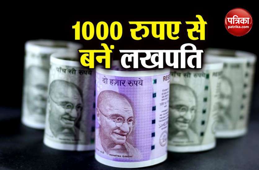 investment invest 1000 rs per month earn more than lakh know details हर महीने के सिर्फ 1000 रुपये आपको बना सकते हैं लखपति! जानिए कैसे?
