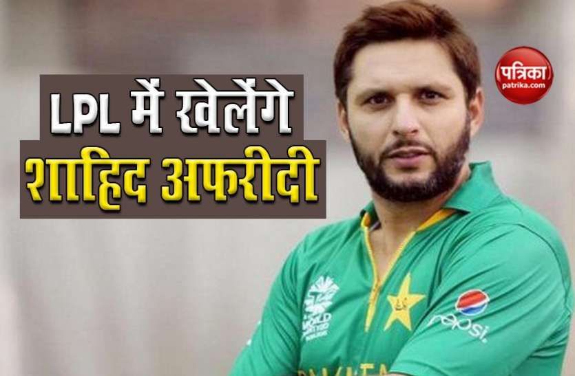 Shahid Afridi will play in Lanka Premier League Lanka Premier League में खेलेंगे शाहिद अफरीदी, क्रिस गेल, ब्रावो, मुनाफ पटेल जैसे बड़े प्लेयरों की होगी नीलामी