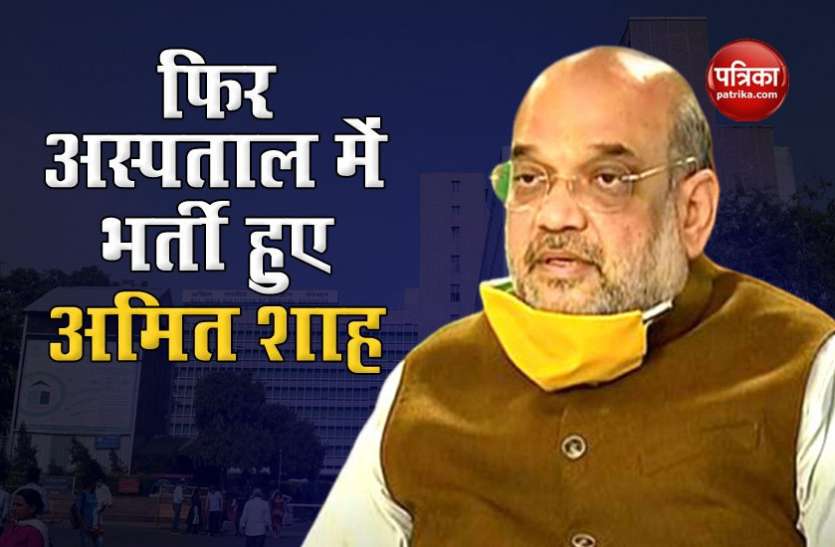 After recovering from Coronavirus Amit Shah admitted to AIIMS, Delhi for complete checkup डिस्चार्ज होने के दो हफ्ते बाद फिर से एम्स में भर्ती हुए Amit Shah