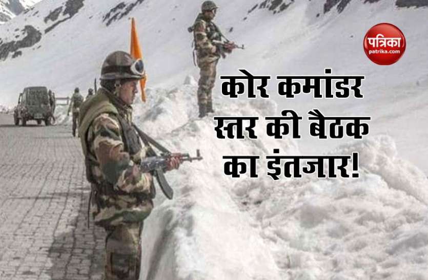 china tension on LAC LAC पर तनाव कम करने के लिए कोर कमांडर स्तर की बैठक का इंतजार, पांच सूत्रीय समझौते पर रहेगा जोर