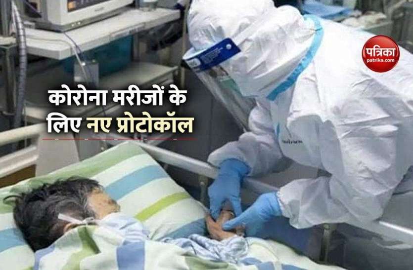 health ministry issues new protocols for coronavirus patients Covid-19 मरीजों के लिए स्वास्थ्य मंत्रालय ने जारी किया नया प्रोटोकॉल, जानें क्या है इसमें खास?