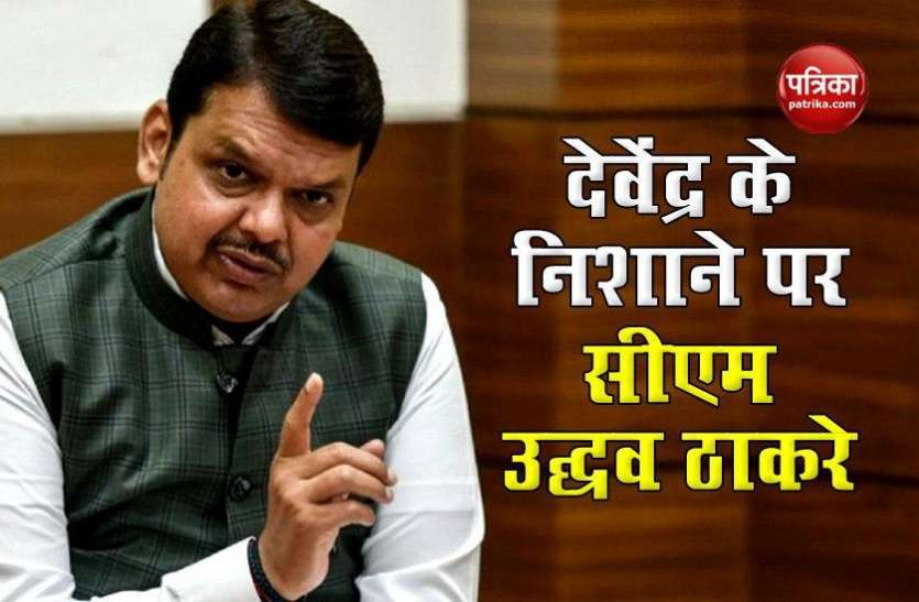 devendra fadanvis देवेंद्र फडणवीस ने उद्धव ठाकरे पर बोला बड़ा हमला, कहा - महाराष्ट्र में है स्टेट स्पॉन्सर्ड टेरर