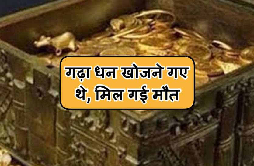 ffff गढ़ा हुआ धन खोदने के लिए गए तीन दोस्तों में से दो की मौत, एक दूर पड़ा मिला बेहोश