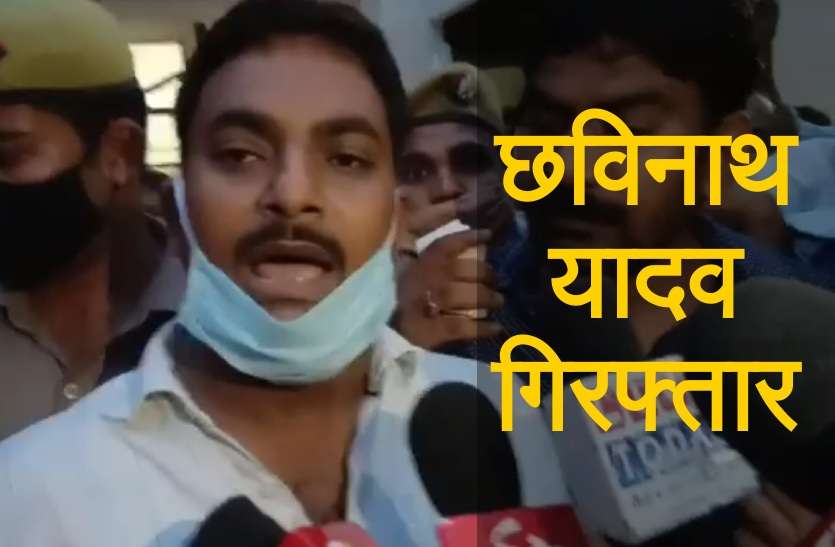 Chavinath Yadav Arrested सपा जिलाध्यक्ष छविनाथ यादव गिरफ्तार, कार्यकर्ताओं ने किया हंगामा, जानिये क्यों हुई गिरफ्तारी
