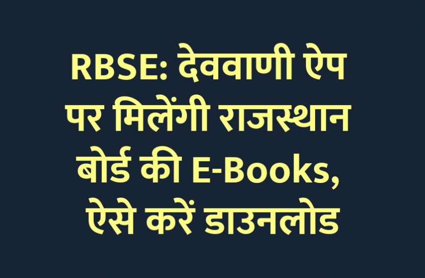 online study, online education, govt school, devvani app, ebooks, online course, school education, rbse, rajasthan board, RBSE board exam, RBSE exam, education news in hindi, education RBSE: देववाणी ऐप पर मिलेंगी राजस्थान बोर्ड की E-Books, ऐसे करें डाउनलोड