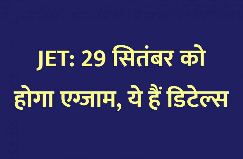 education news in hindi, education, rajasthan agriculture entrance, JET, rajasthan university, university of rajasthan, Ph.D. exam, PG Diploma JET: 29 सितंबर को होगा एग्जाम, ये हैं डिटेल्स