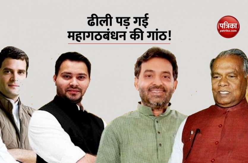 mahagathbandhan बिहार में चुनाव, ऐन मौके पर Mahagathbandhan की सियासी तबीयत हुई खराब