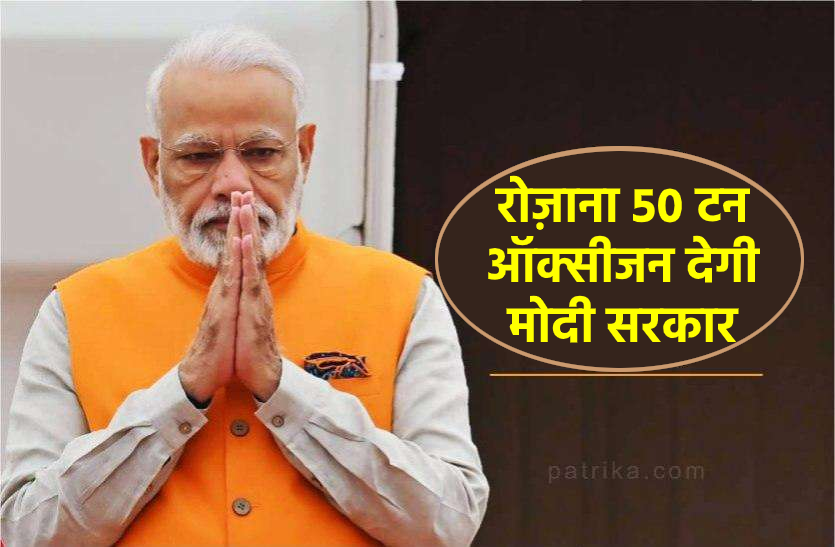 news ऑक्सीजन संकट : महाराष्ट्र ने नकारा तो मोदी सरकार ने दिया सहारा, रोज़ 50 टन ऑक्सीजन देगी सरकार