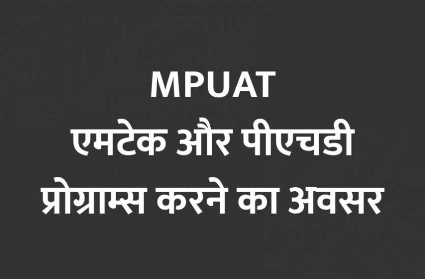 Admission Alert, career courses, career course, engineering courses, admission, education news in hindi, education, top college, top university, PG Diploma, graduation, PG Course MPUAT: एमटेक और पीएचडी प्रोग्राम्स करने का अवसर