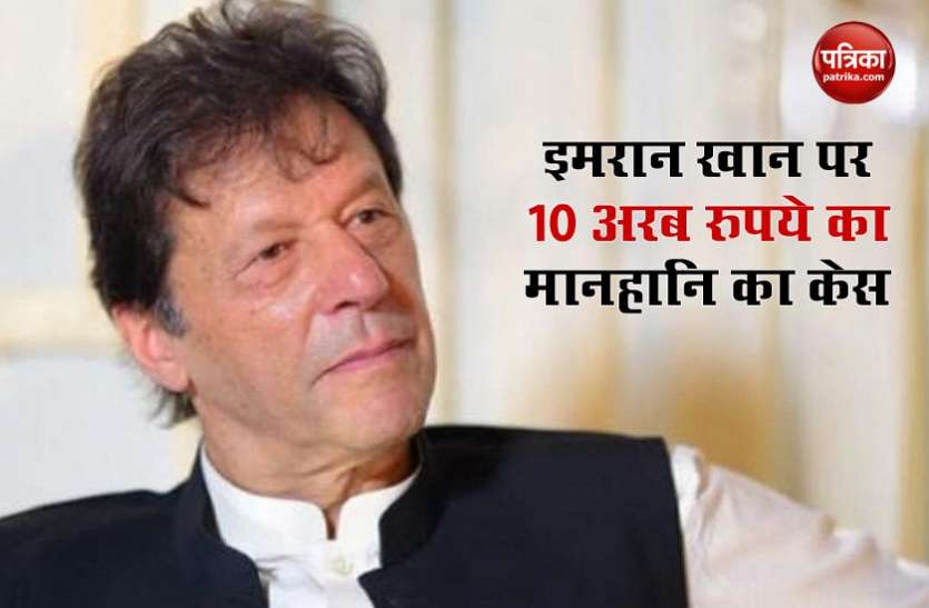 Pakistan PM Imran Khan Pakistan: विपक्षी नेता शहबाज ने पीएम इमरान पर ठोका 10 अरब के मानहानि का केस, बोले- रोजाना हो सुनवाई