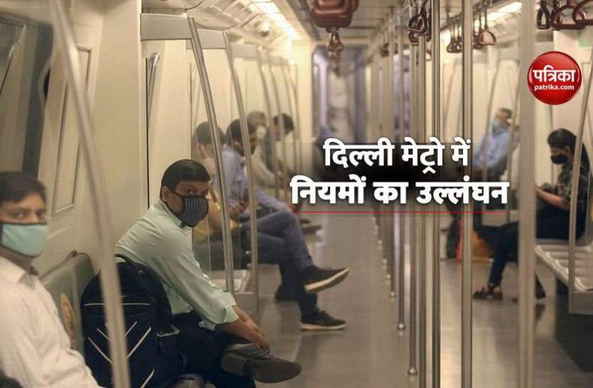 Delhi Metro Delhi Metro में नियमों की धज्जियां उड़ाने वालों पर लगा जुर्माना, जानिए कितनी चुकानी पड़ी कीमत