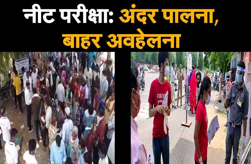 नीट परीक्षा: अंदर पालना, बाहर अवहेलना नीट परीक्षा: अंदर पालना, बाहर अवहेलना
