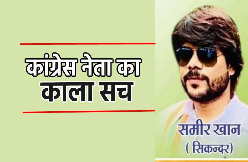 sameer.jpg कांग्रेस नेता का काला सच, फेसबुक पर नाबालिग को फंसाया और फॉर्महाउस पर किया रेप