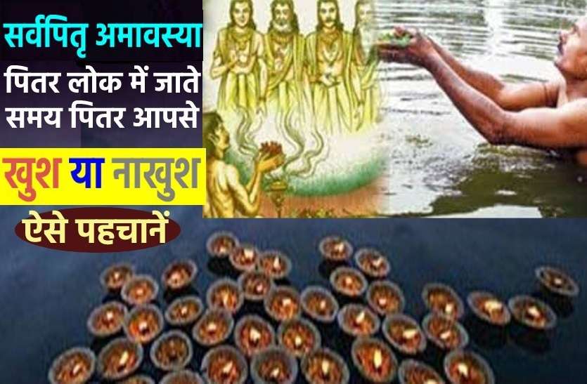 Pitras blessed or cursed you while going to Pitar Lok सर्वपितृ अमावस्या पर वापस पितर लोक में जाते समय पितरों ने आपको आशीर्वाद दिया या श्राप, ऐसे समझें