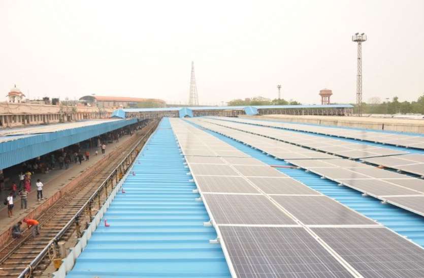 RAILWAY--सौर ऊर्जा से रेलवे बचा रहा 76 लाख यूनिट बिजली RAILWAY--सौर ऊर्जा से रेलवे बचा रहा 76 लाख यूनिट बिजली