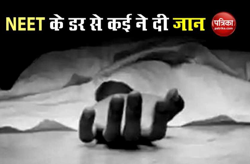 Three students scared from NEET UG 2020 commits suicide in Tamil Nadu NEET परीक्षा का ऐसा खौफ, तीन स्टूडेंट्स ने कर ली खुदकुशी