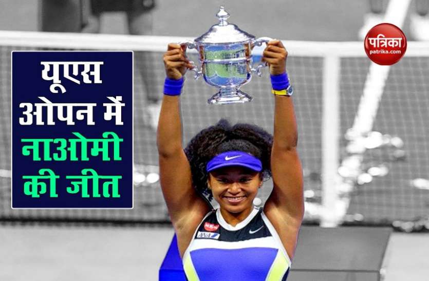 US Open: Naomi Osaka beats Victoria Azarenka and wins third Grand Slam US Open: जापान की Naomi Osaka ने विक्टोरिया अजारेंका को हराकर तीसरा ग्रैंड स्लैम जीता