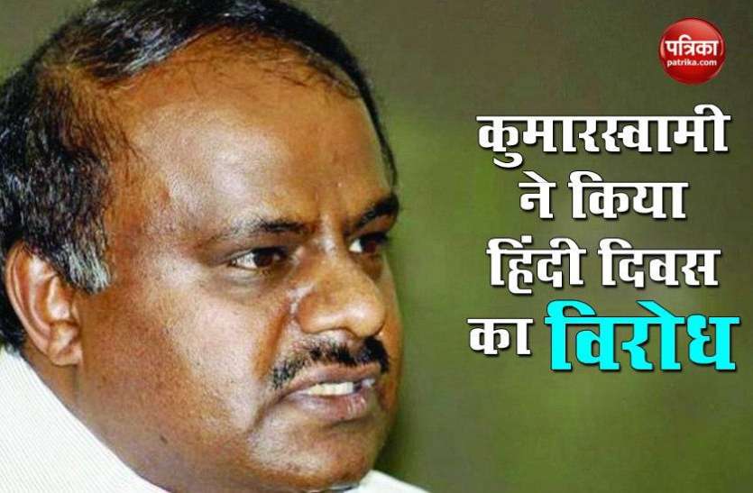Hindi Diwas: कर्नाटक के पूर्व HD Kumaraswamy ने जानें क्यों किया हिंदी दिवस का विरोध? Hindi Diwas: कर्नाटक के पूर्व HD Kumaraswamy ने जानें क्यों किया हिंदी दिवस का विरोध?