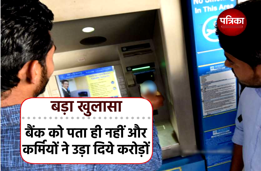 crime news ATM में रुपये डालने की बजाय कर्मी ही कर देते थे गायब, बैंक को पता ही नहीं चला ये चुरा चुके थे करोड़ों रुपये