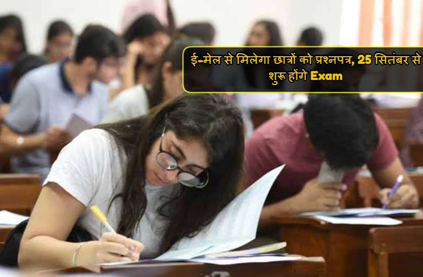 फर्स्ट और सेकंड ईयर के छात्रों को भी देनी होगी परीक्षा, ई-मेल से मिलेगा प्रश्नपत्र, 25 सितंबर से शुरू होंगे Exam फर्स्ट और सेकंड ईयर के छात्रों को भी देनी होगी परीक्षा, ई-मेल से मिलेगा प्रश्नपत्र, 25 सितंबर से शुरू होंगे Exam
