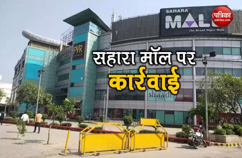 Gurugram: Sahara Mall sealed for flouting pollution norms प्रदूषण फैलाने के आरोप में गुरुग्राम का Sahara Mall हुआ सील