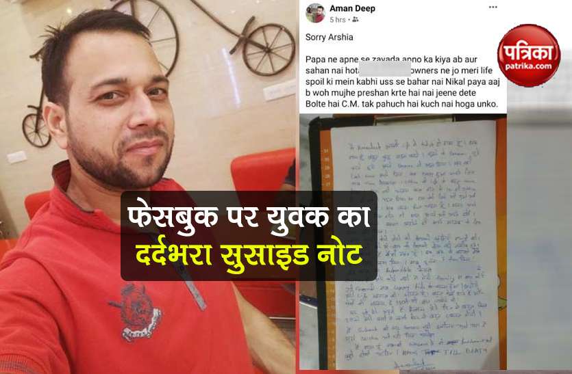 Haryana Young Man Leave Painful Suicide Note On Facebook Before Died म झ न य य नह म ल ग क य क म स श त नह स स इड न ट म ल ख य वक न लग ई फ स म त Patrika News