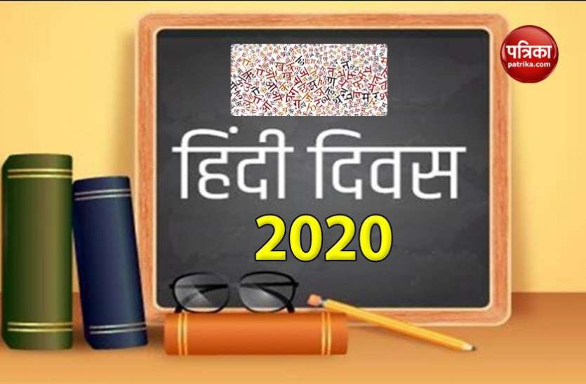 hindi diwas आज Hindi Diwas है, जानें अधिकारिक भाषा बनने का इतिहास और चुनौतियां