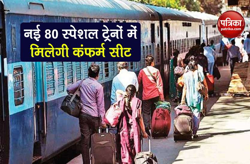 Indian Railways seats vacant in 80 special trains irctc ticket booking Indian Railways: नई 80 स्पेशल ट्रेन में मिलेगी कंफर्म सीट, IRCTC से ऐसे बुक करें टिकट