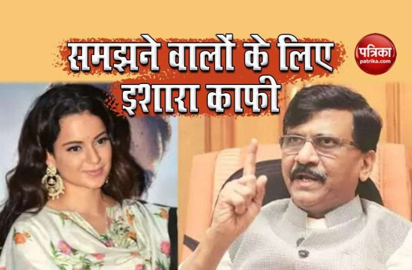 kangana-Sanjay Sanjay Raut ने फिर कसा कंगना रनौत पर तंज, कहा - हम छोटे लोग, उनके पीछे तो पीएमओ है