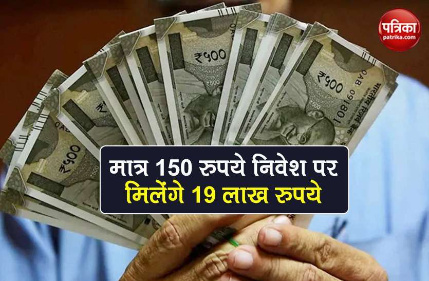 lic's new children's money back plan get 19 lakh invest 150 rs details LIC Money Back Plan: मात्र 150 रुपये के बदले पा सकते हैं 19 लाख रुपये, ये है पूरी स्कीम