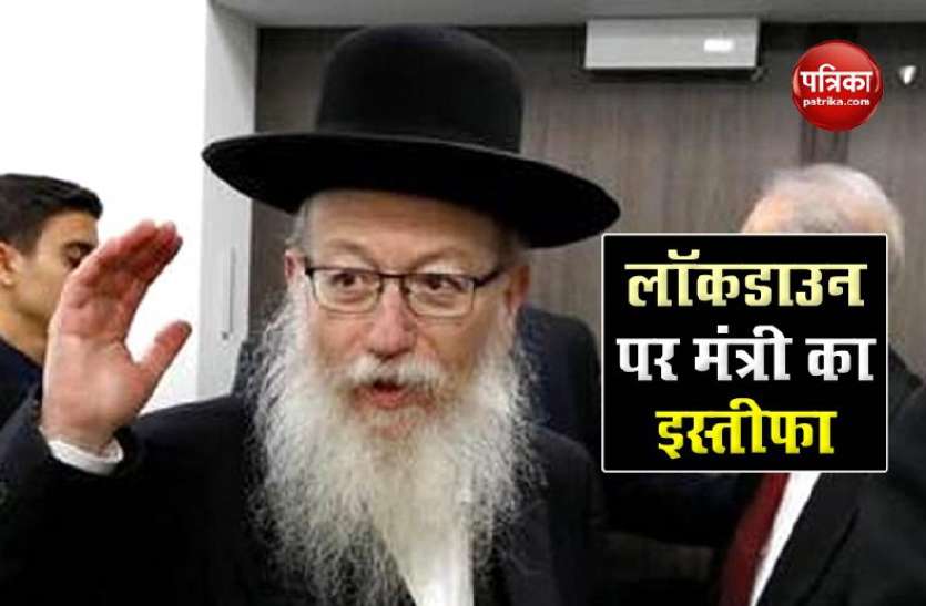 Yaakov litzman Israel में कोरोना के मामलों को लेकर लगाए लॉकडाउन का विरोध, आवास मंत्री लित्जमैन ने दिया इस्तीफा