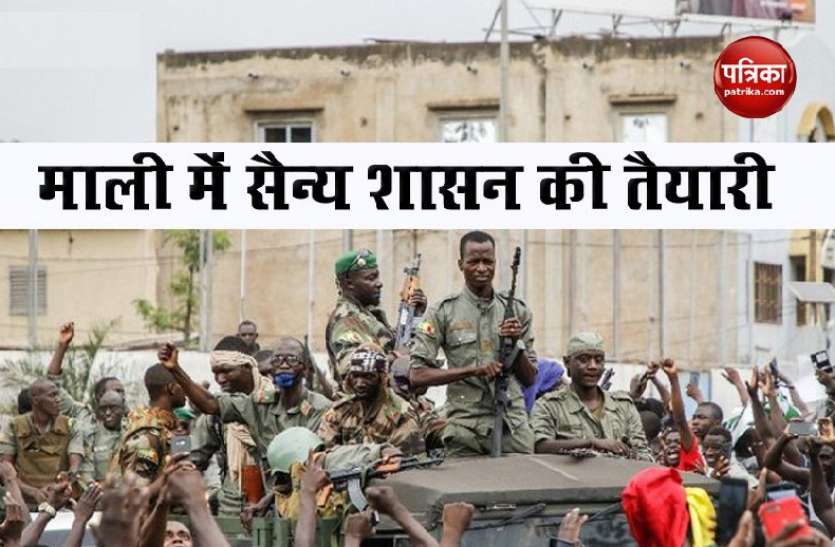 Military rule in Mali Mali में 18 महीने तक लग सकता है सैन्य शासन, विपक्ष ने जताया विरोध