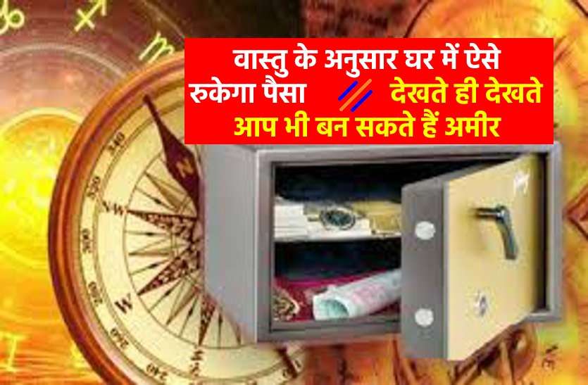 how to increase your money वास्तु शास्त्र : यह उपाय न केवल पैसा रोकता है बल्कि आय में भी करता है इजाफा
