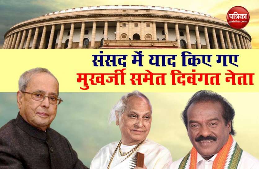 Parliament Monsoon Session: MPs condoles demise of Pranab Mukherjee, MP H Vasanthakumar, Pt Jasraj मानसून सत्रः याद किए गए पूर्व राष्ट्रपति प्रणब मुखर्जी समेत दिवंगत नेता